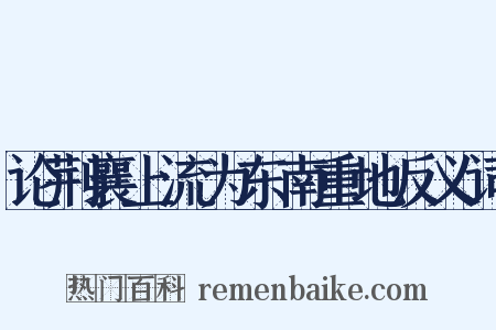 论荆襄上流为东南重地反义词是什么意思的图片